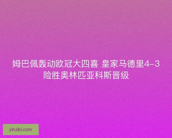 姆巴佩轰动欧冠大四喜 皇家马德里4-3险胜奥林匹亚科斯晋级